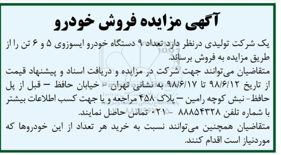 مزایده, مزایده تعداد 9 دستگاه خودرو ایسوزوی 5 و 6 تن