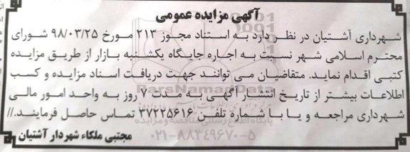 مزایده ، مزایده اجاره جایگاه یکشنبه بازار
