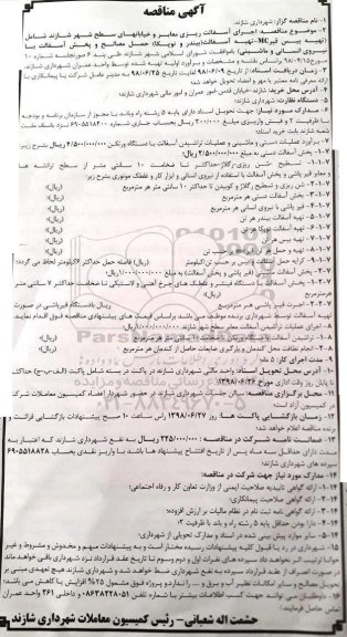 مناقصه , مناقصه اجرای آسفالت ریزی معابر و خیابانهای سطح شهر 