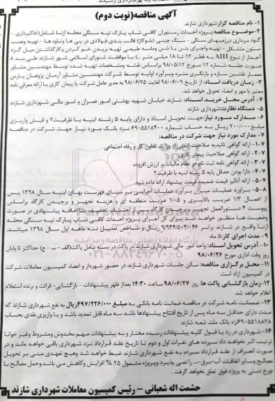 مناقصه , مناقصه پروژه احداث رستوران کافی شاپ- نوبت دوم 
