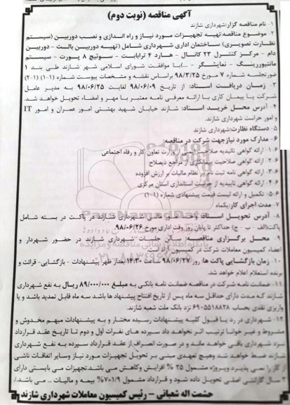 مناقصه , مناقصه تهیه تجهیزات مورد نیاز و راه اندازی و نصب دوربین... نوبت دوم 