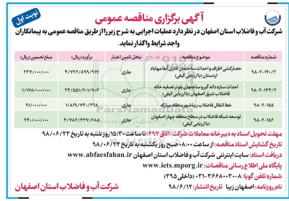 آگهی مناقصه عمومی , مناقصه حصارکشی و احداث ساختمان اداری...