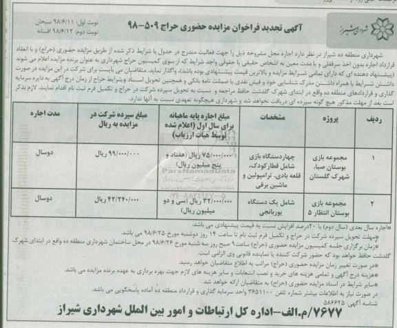 تجدید آگهی فراخوان مزایده حضوری , فراخوان مزایده اجاره محل 