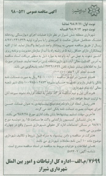 مناقصه عملیات اجرای دیوار سنگی