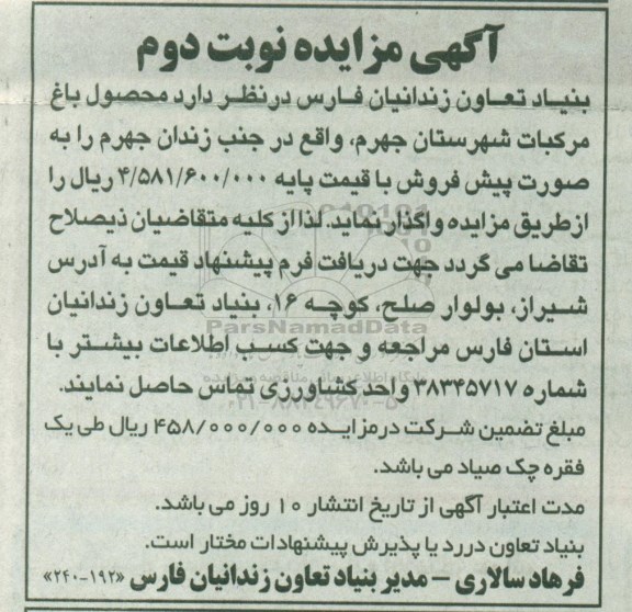 مزایده, مزایده محصول باغ مرکبات نوبت دوم