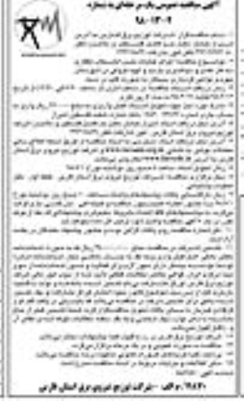 مناقصه , مناقصه اجرای عملیات نصب انشعاب تکفاز و سه فاز عادی و دیماندی