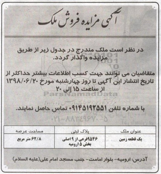 مزایده ،مزایده فروش ملک عرصه 62.8 مترمربع 