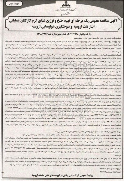 آگهی مناقصه عمومی یک مرحله ای , مناقصه تهیه، طبخ و توزیع غذای گرم کارکنان عملیاتی انبار نفت- نوبت دوم 
