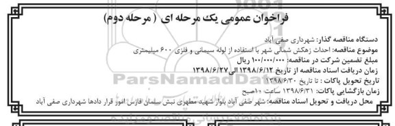 فراخوان عمومی , فراخوان مناقصه احداث زهکش شمالی شهر مرحله دوم 