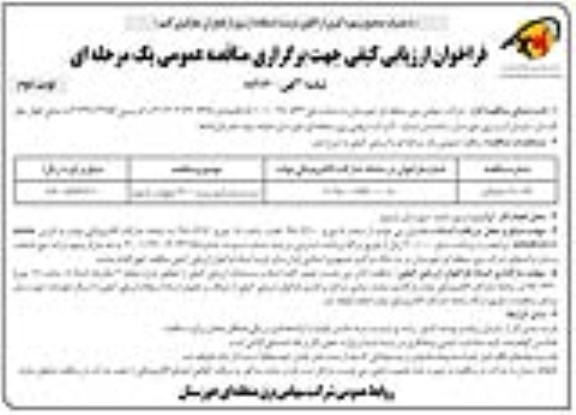 فراخوان مرمت و بازسازی پست 400 کیلوولت