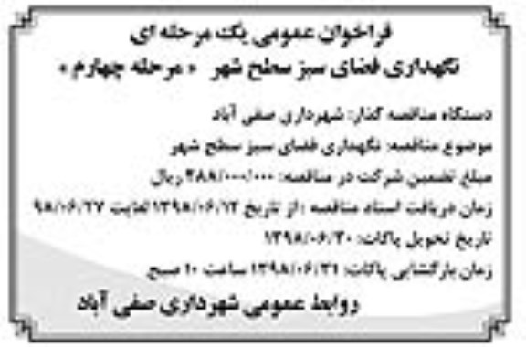 فراخوان عمومی, فراخوان عمومی نگهداری فضای سبز سطح شهر مرحله چهارم