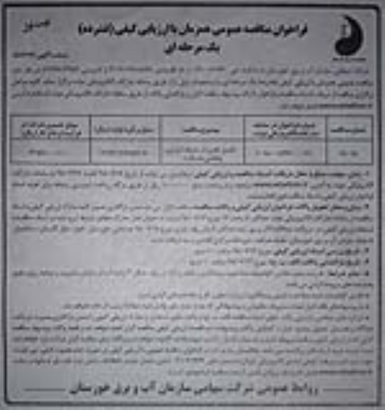 فراخوان مناقصه عمومی , مناقصه تکمیل تامین آب شبکه آبیاری و زهکشی