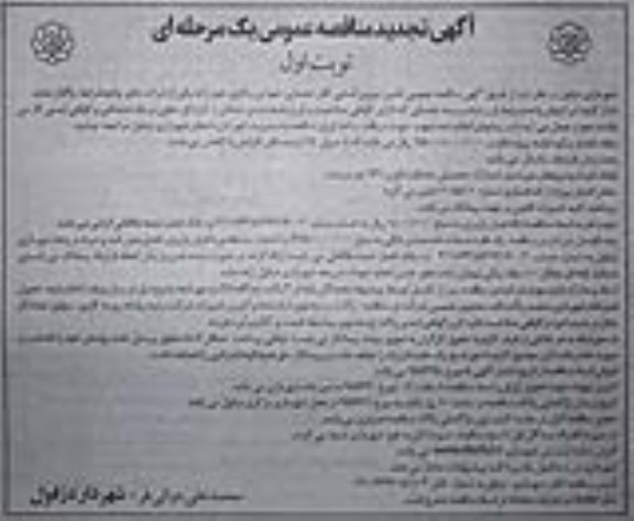 تجدید مناقصه ، تجدید مناقصه عمومی تامین نیروی انسانی