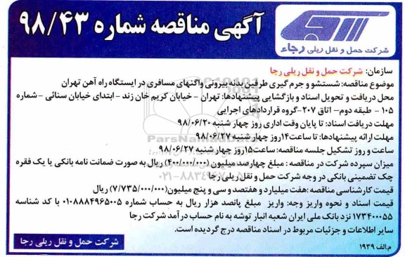 آگهی مناقصه , مناقصه شستشو و جرم گیری طرفین بدنه بیرونی 