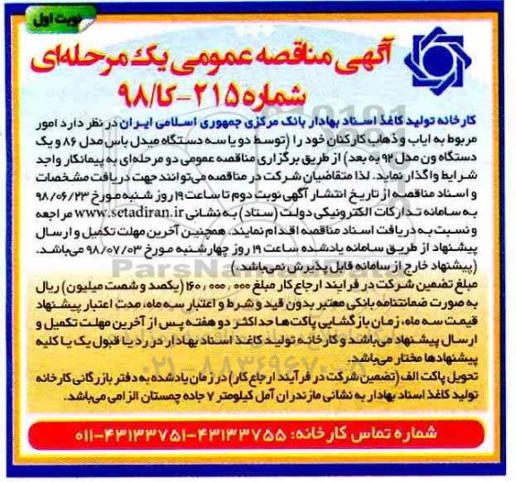 مناقصه, مناقصه امور مربوط به ایاب و ذهاب کارکنان 