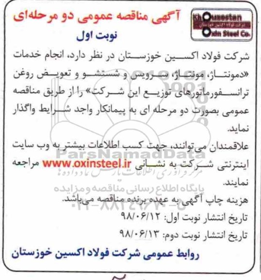 مناقصه ، مناقصه انجام خدمات دمونتاژ ، مونتاژ و سرویس