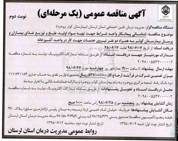 مناقصه عمومی, مناقصه تهیه مواد اولیه ، طبخ و توزیع غذای نوبت دوم 