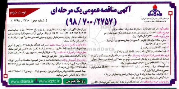 آگهی مناقصه عمومی, مناقصه احداث سیستم روشنایی جدید جهت فشارشکن - نوبت دوم 