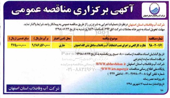 آگهی برگزاری مناقصه عمومی , مناقصه نظارت کارگاهی بر اجرای نصب انشعابات ...