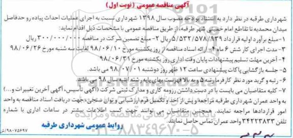آگهی مناقصه , مناقصه  اجرای عملیات احداث پیاده رو 