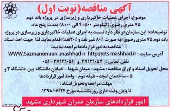  مناقصه , مناقصه  اجرای عملیات خاکبرداری و زیرسازی