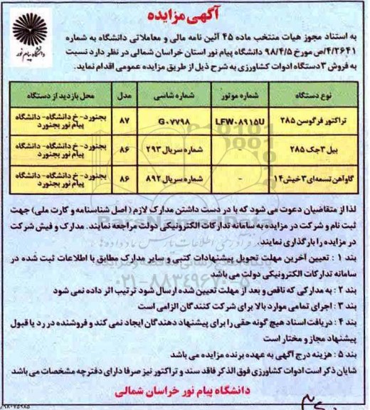 آگهی مزایده ,مزایده فروش 3 دستگاه ادوات کشاورزی