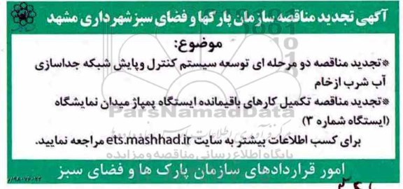 تجدید مناقصه, تجدید مناقصه توسعه سیستم کنترل و پایش شبکه جداسازی آب شرب از خام و ...