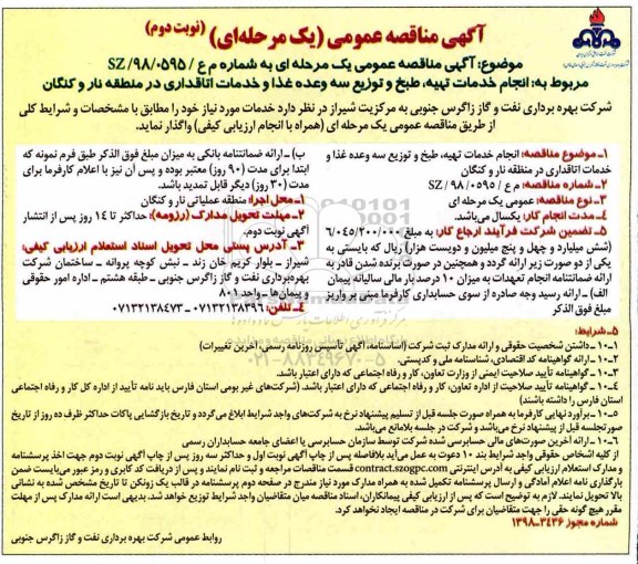 مناقصه عمومی , مناقصه تهیه، طبخ و توزیع سه وعده غذا و خدمات اتاقداری نوبت دوم 