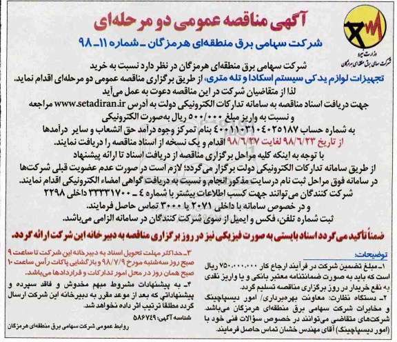 مناقصه ,مناقصه خرید تجهیزات یدکی سیستم اسکادا و تله متری