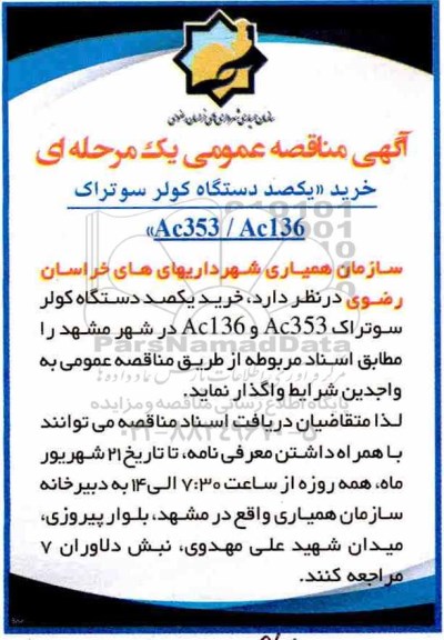 مناقصه عمومی,مناقصه خرید یکصد دستگاه کولر سوتراک