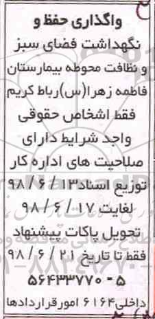 مناقصه واگذاری حفظ و نگهداری فضای سبز و نظافت محوطه بیمارستان 