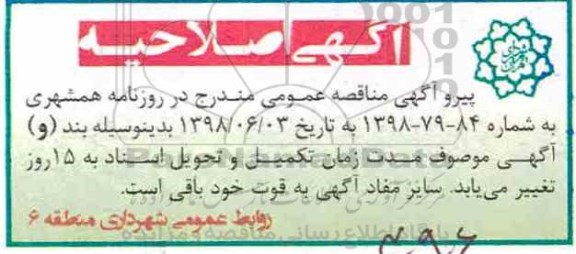 اصلاحیه مناقصه عمومی ,مناقصه عملیات رفت و روب و جمع آوری مکانیزه پسماند...