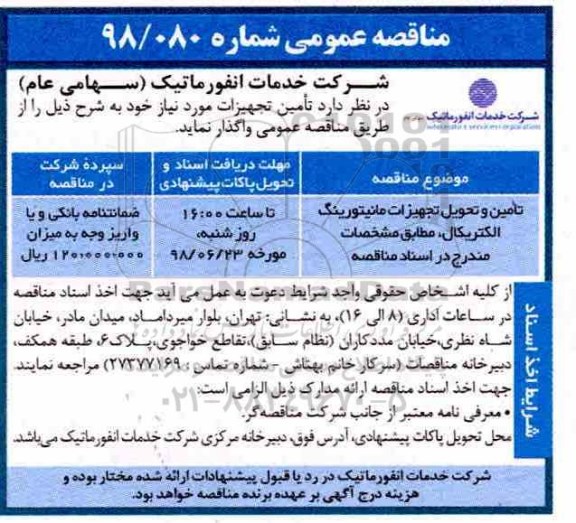 مناقصه عمومی, مناقصه تامین و تحویل تجهیزات مانیتورینگ الکتریکال