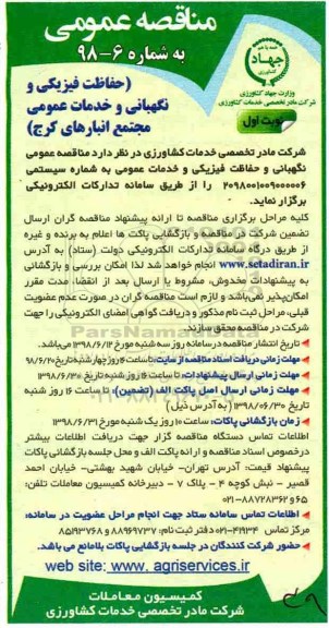 مناقصه عمومی, مناقصه حفاظت فیزیکی و نگهبانی و خدمات عمومی 