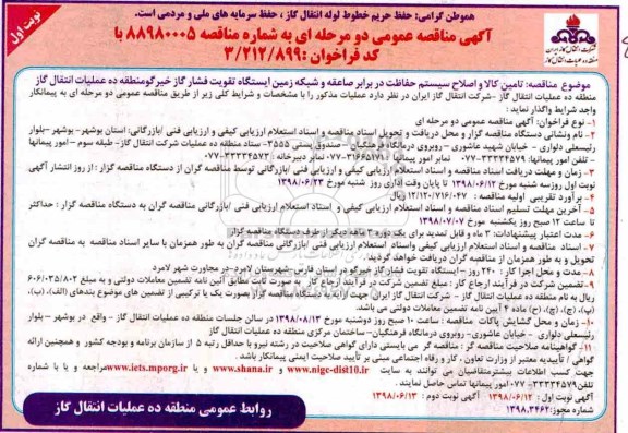 مناقصه، مناقصه تامین کالا و اصلاح سیستم حفاظت در برابر صاعقه و شبکه زمین ...