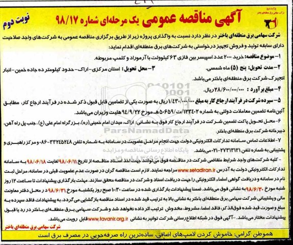 مناقصه عمومی,مناقصه  خرید 2000 عدد اسپیسر بین فازی ....نوبت دوم 