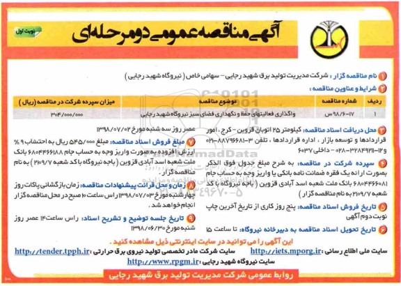 آگهی مناقصه عمومی , مناقصه واگذاری فعالیت های حفظ و نگهداری فضای سبز 