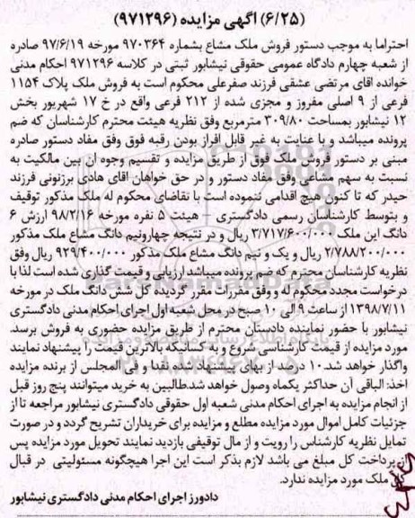 مزایده ،مزایده فروش ملک پلاک 1154 فرعی از 9 اصلی