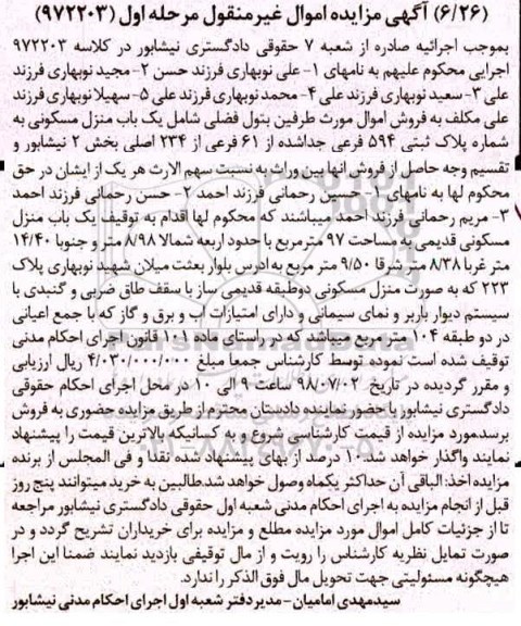 مزایده ،مزایده یکباب منزل مسکونی 97 متر مرحله اول