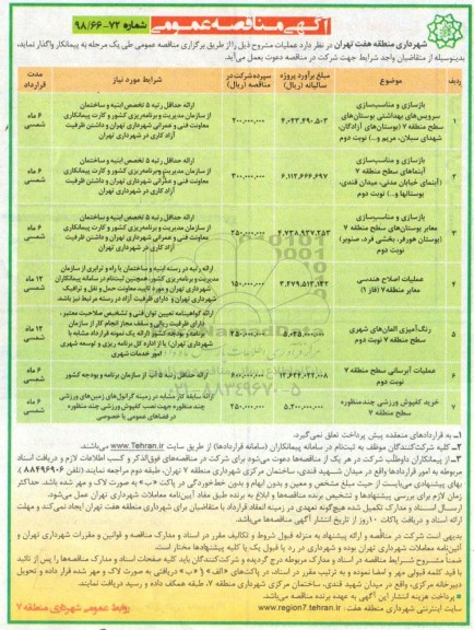 آگهی مناقصه عمومی , مناقصه بازسازی و مناسب سازی سرویس های بهداشتی  و...