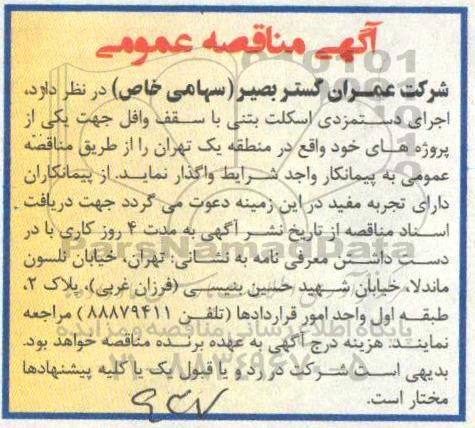 مناقصه, مناقصه اجرای دستمزدی اسکلت بتنی