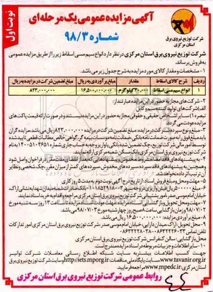 آگهی مزایده عمومی , مزایده فروش انواع سیم مسی اسقاط