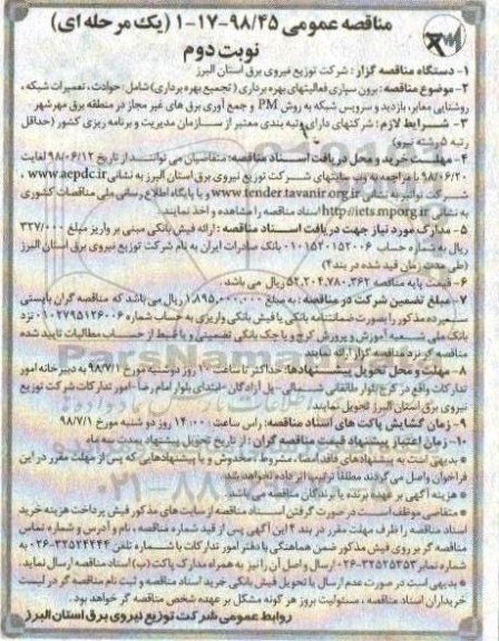 مناقصه عمومی , مناقصه برون سپاری فعالیتهای بهره برداری