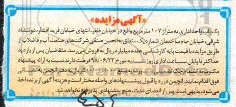 مزایده ،مزایده یکباب واحد اداری 107 مترمربع 