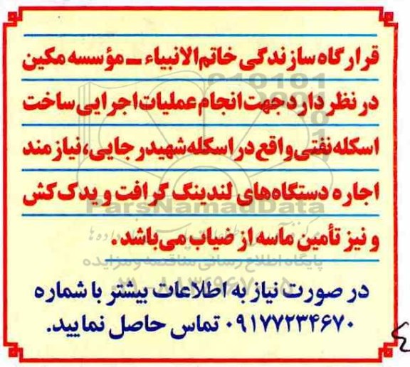 مناقصه, مناقصه اجاره دستگاه های لندینگ کرافت و یدک کش و نیز تامین ماسه