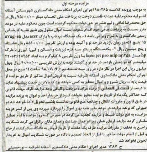 آگهی مزایده , مزایده یک دستگاه لب تاپ و...