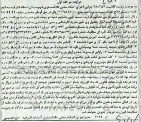 آگهی مزایده , مزایده یک دستگاه سواری پراید صبا صندوق دار مدل 83