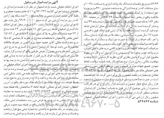 مزایده ،مزایده فروش 24 حبه مشاع از 72 حبه ششدانگ ملک 