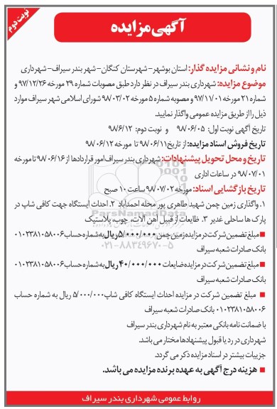 مزایده , مزایده واگذاری زمین چمن