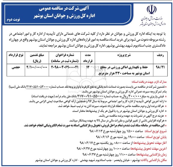 مناقصه عمومی, مناقصه حفظ و نگهداری اماکن ورزشی- نوبت دوم 